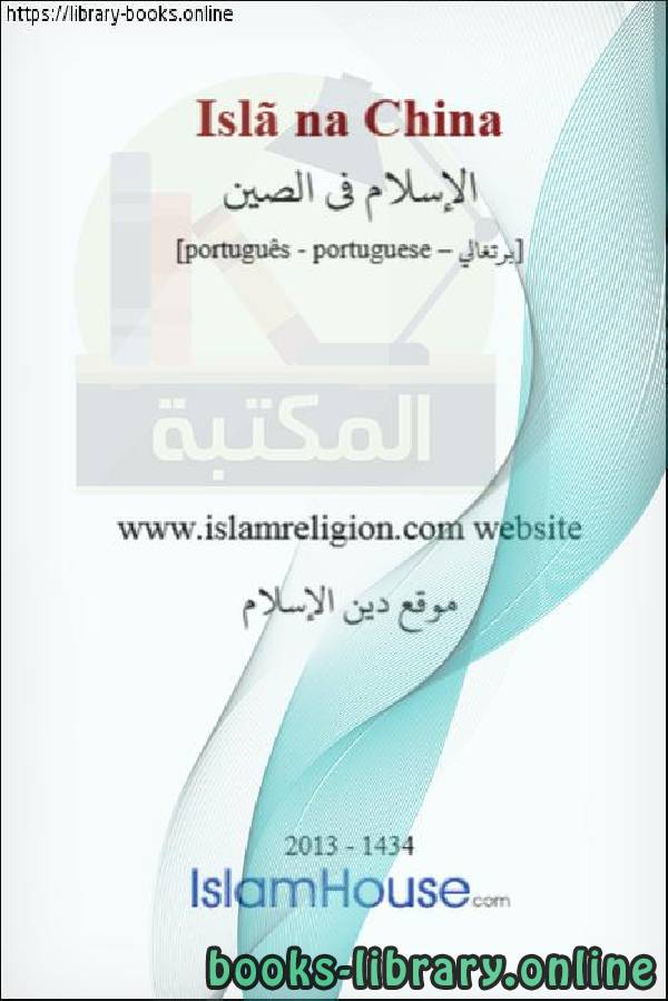 قراءة و تحميل كتابكتاب الإسلام فى الصين - Islã na China PDF