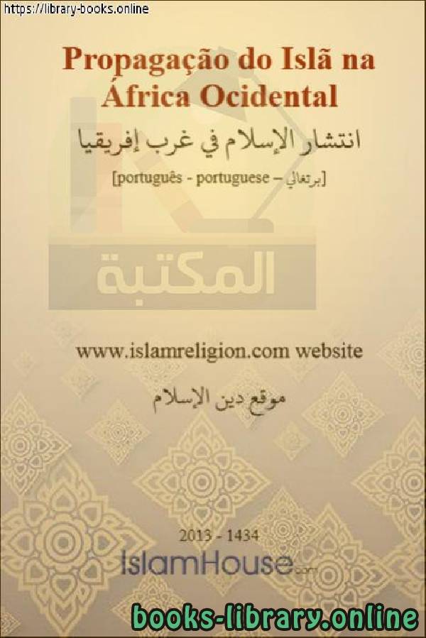 قراءة و تحميل كتابكتاب انتشار الإسلام في غرب إفريقيا - A propagação do Islã na África Ocidental PDF