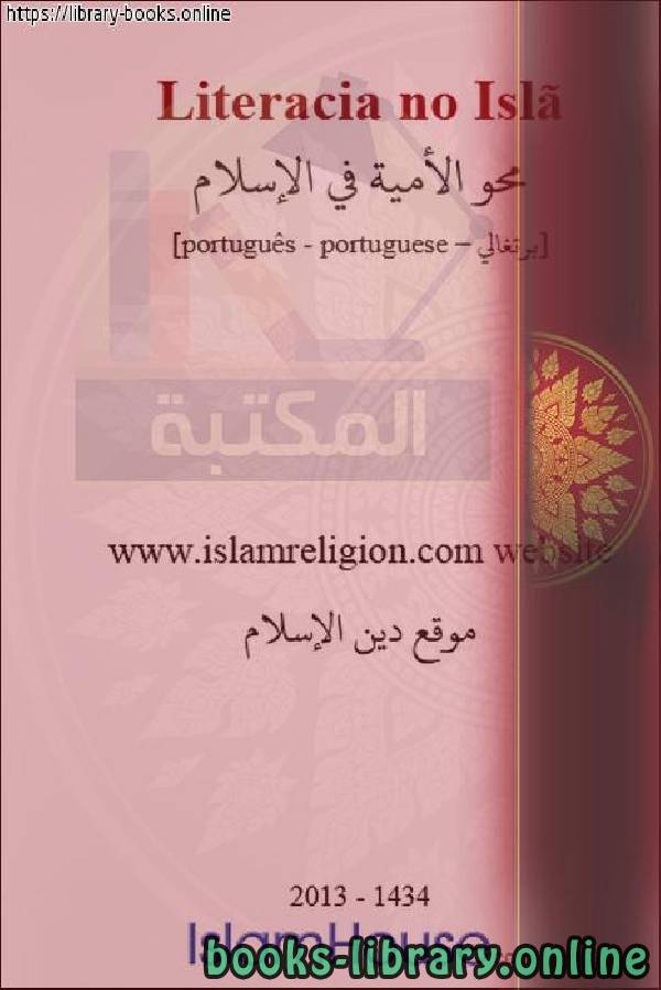 ❞ كتاب محو الأمية في الإسلام - Alfabetização no Islã ❝  ⏤ عائشة ستاسي 