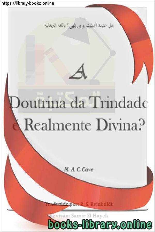 ❞ كتاب هل عقيدة التثليث وحي إلهي ؟ - A doutrina da Trindade é uma revelação divina? ❝  ⏤ م ا ككيڤ