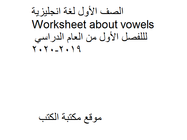 ❞ مذكّرة الصف الأول لغة انجليزية Worksheet about vowels لللفصل الأول من العام الدراسي 2019-2020 ❝  ⏤ كاتب غير معروف