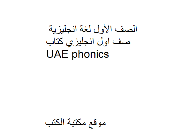 ❞ كتاب الصف الأول لغة انجليزية صف اول انجليزي كتاب UAE phonics ❝  ⏤ كاتب غير معروف