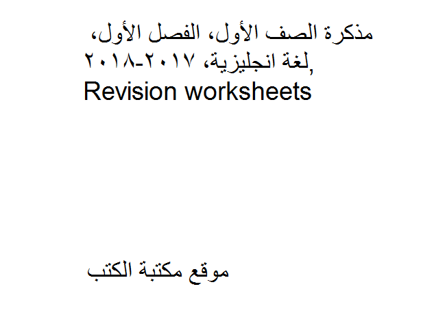 الصف الأول, الفصل الأول, لغة انجليزية, 2017-2018, Revision worksheets
