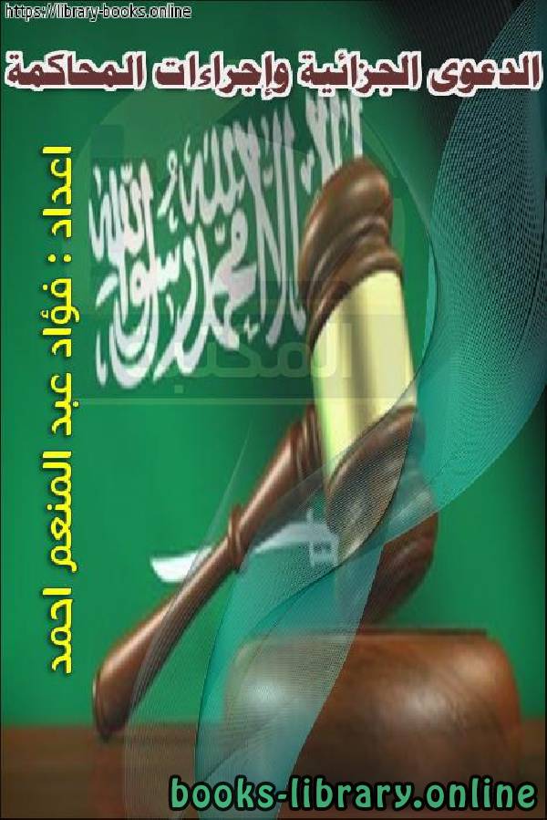 ❞ كتاب الدعوى الجزائية وإجراءات المحاكمة ❝  ⏤ فؤاد عبد المنعم أحمد
