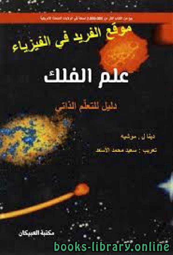 ❞ كتاب علم الفلك دليل للتعلم الذاتي ❝  ⏤ دينال . موشيه