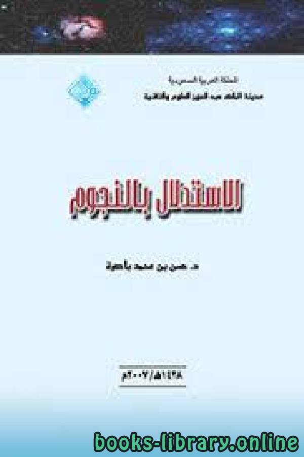 ❞ كتاب الاستدلال بالنجوم ❝  ⏤ حسن بن محمد باصرة