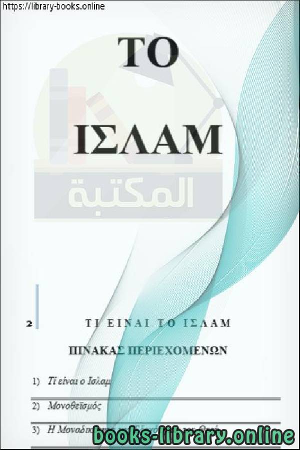 قراءة و تحميل كتابكتاب ما هو الإسلام - Τι είναι το Ισλάμ; PDF