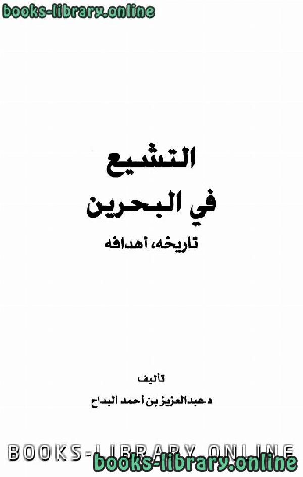 قراءة و تحميل كتابكتاب التشيع في البحرين تاريخه وأهدافه ت : عبد العزيز بن أحمد البداح PDF