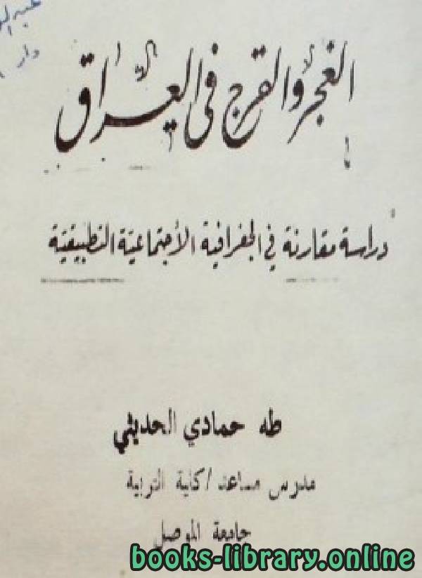 قراءة و تحميل كتاب الغجر والقرج فى العراق PDF