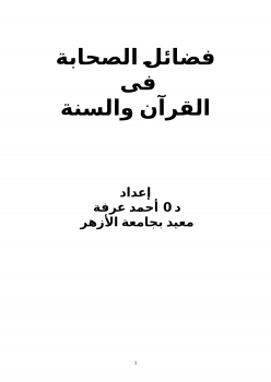 ❞ عرض تقديمي فضائل الصحابة في القرآن والسنة ❝  ⏤ د أحمد عرفة