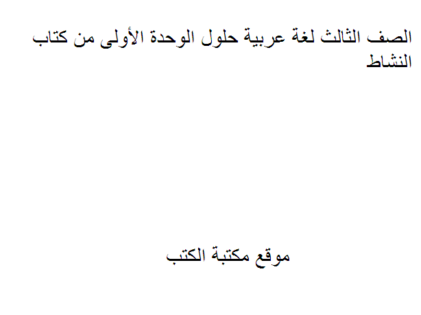 قراءة و تحميل كتابكتاب الصف الثالث لغة عربية حلول الوحدة الأولى من  النشاط PDF
