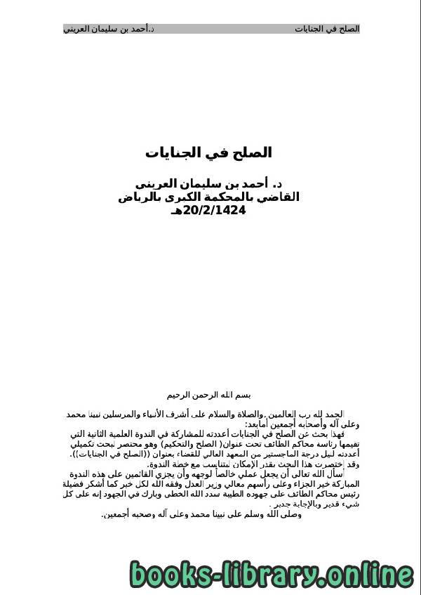 قراءة و تحميل كتاب الصلح في الجنايات ل د. أحمد بن سليمان العريني PDF