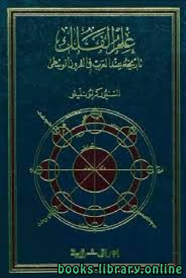 ❞ كتاب علم الفلك تاريخه عند العرب في القرون الوسطى ❝  ⏤ السنيوركرولونلينو