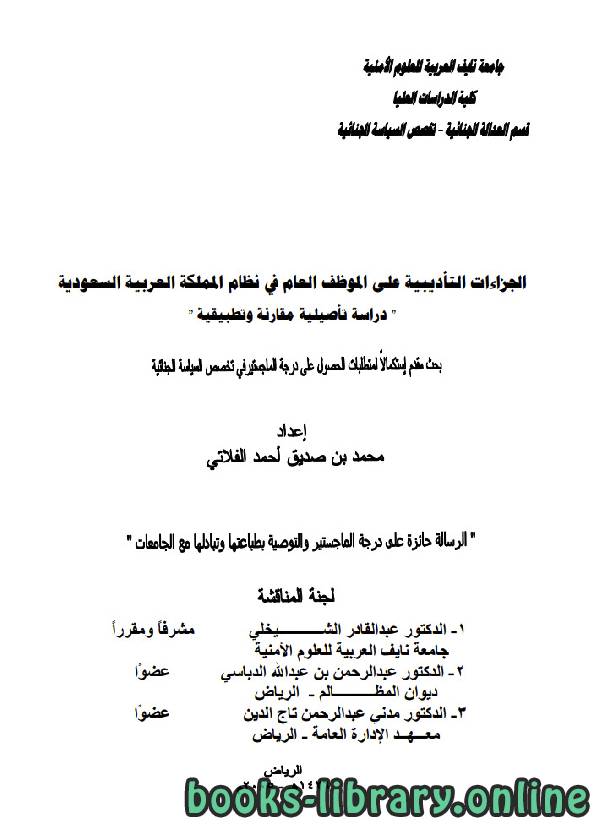 قراءة و تحميل كتابكتاب الجزاءات التأديبية علي الموظف العام في نظام المملكة العربية السعودية PDF