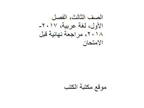 الصف الثالث, الفصل الأول, لغة عربية, 2017-2018, مراجعة نهائية قبل الامتحان
