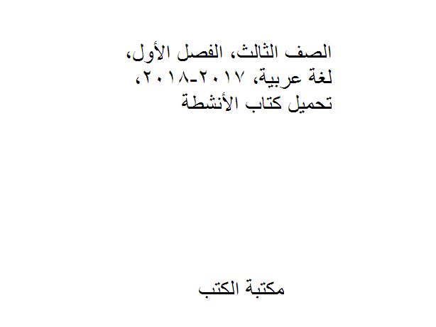 قراءة و تحميل كتابكتاب الصف الثالث, الفصل الأول, لغة عربية, 2017-2018, تحميل  الأنشطة PDF