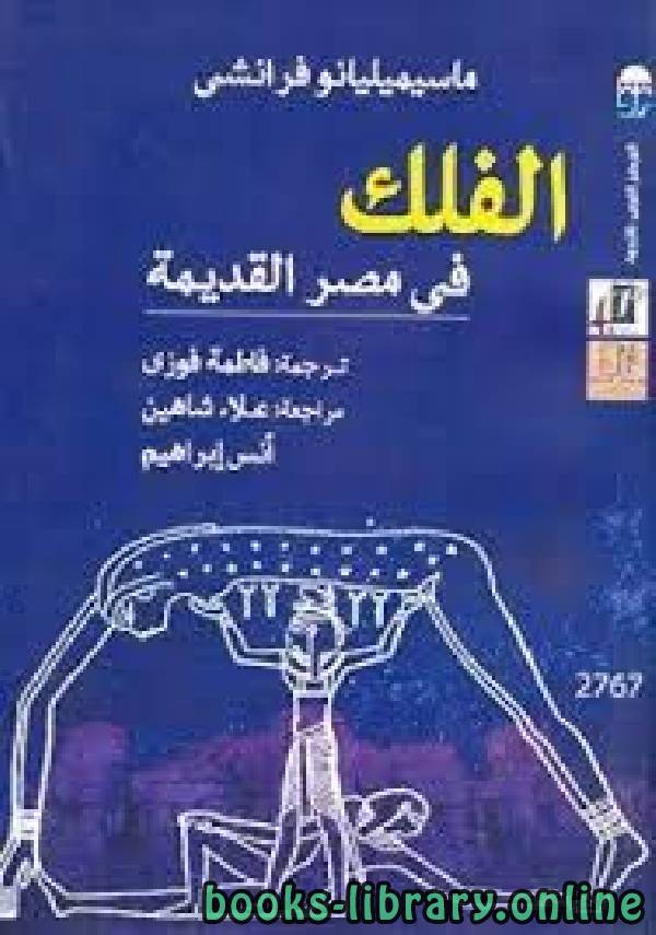 قراءة و تحميل كتابكتاب تحميل  الفلك في مصر القديمة مترجم PDF