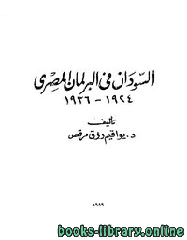 ❞ كتاب السودان فى البرلمان المصرى 1924-1936 ❝  ⏤ د. يواقيم رزق مرقص