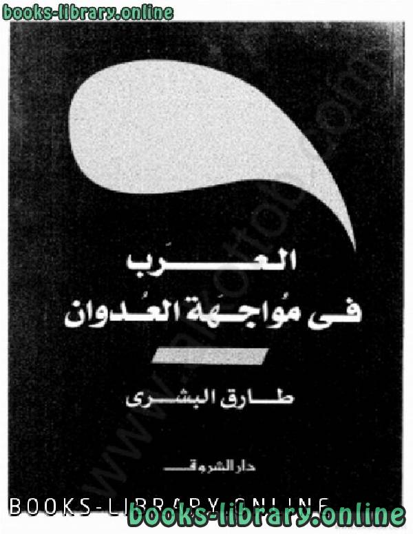 ❞ كتاب العرب فى مواجهة العدوان ❝  ⏤ طارق البشري  