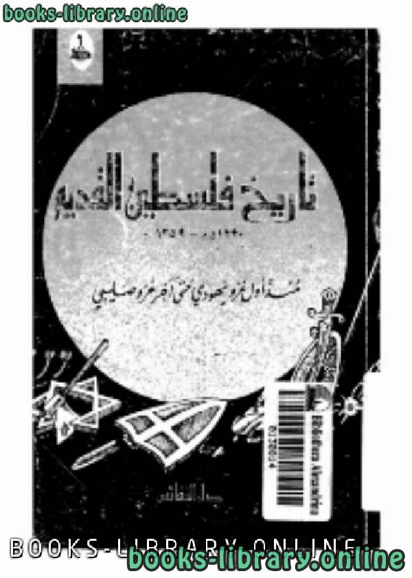❞ كتاب تاريخ فلسطين القديم منذ أول غزو يهودي حتى آخر غزو صليبي ❝  ⏤ ظفر الإسلام خان