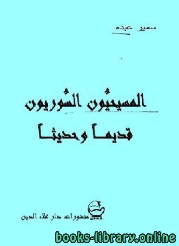 ❞ كتاب المسيحيون السوريون قديما وحديثا ❝  ⏤ سمير عبده