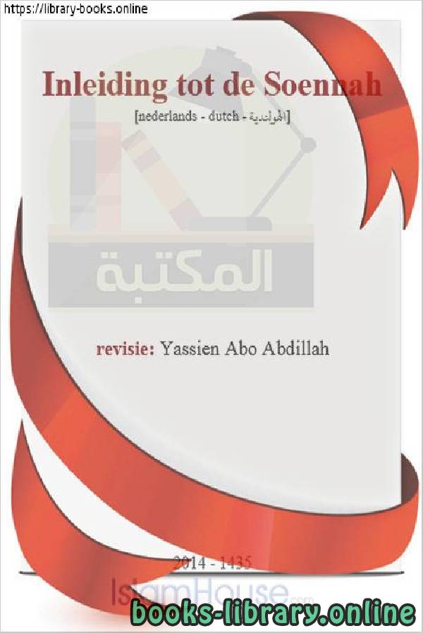 قراءة و تحميل كتابكتاب مدخل إلى السنة - Ingang van het jaar PDF