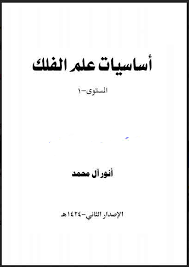 ❞ كتاب أساسيات علم الفلك ـ المستوى1 ❝  ⏤ أنور آل محمد