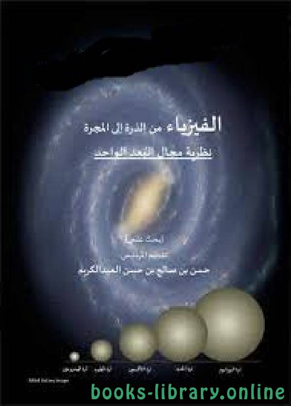 ❞ كتاب الفيزياء من الذرة إلى المجرة  نظرية مجال البعد الواحد ❝  ⏤ حسن بن صالح بن حسن العبد الكريم