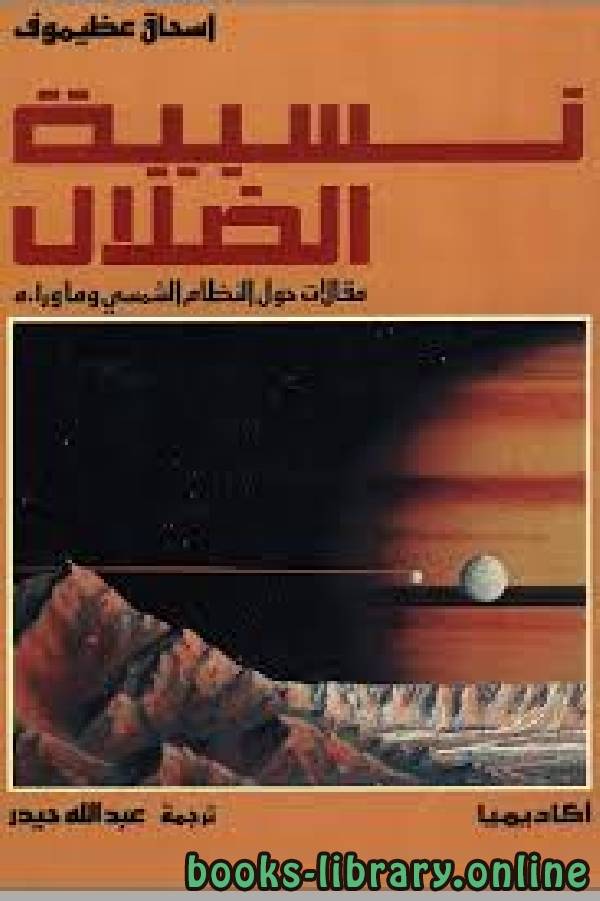 ❞ كتاب نسبية الضلال مترجم ❝  ⏤ عبد الله حيدر