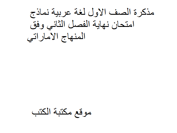 ❞ مذكّرة الصف الاول لغة عربية نماذج امتحان نهاية الفصل الثاني وفق المنهاج الاماراتي ❝  ⏤ كاتب غير معروف