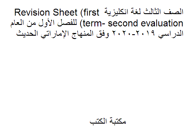 الصف الثالث لغة انجليزية Revision Sheet (first term- second evaluation) للفصل الأول 2019-2020 وفق المنهاج الإماراتي الحديث