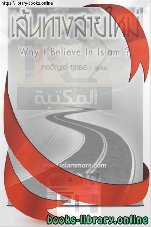قراءة و تحميل كتاب الطريق الجديد: قصة دخولي في الإسلام - เส้นทางใหม่: เรื่องราวของการเข้าสู่ศาสนาอิสลามของฉัน PDF