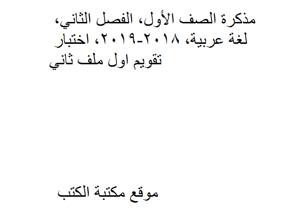الصف الأول, الفصل الثاني, لغة عربية, 2018-2019, اختبار تقويم اول