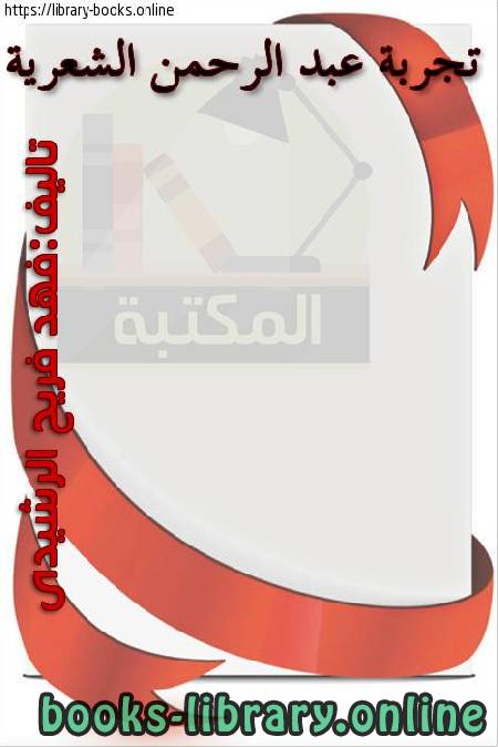 ❞ كتاب تجربة عبدالرحمن العشماوي الشعرية ❝  ⏤ فهد فريح الرشيدى