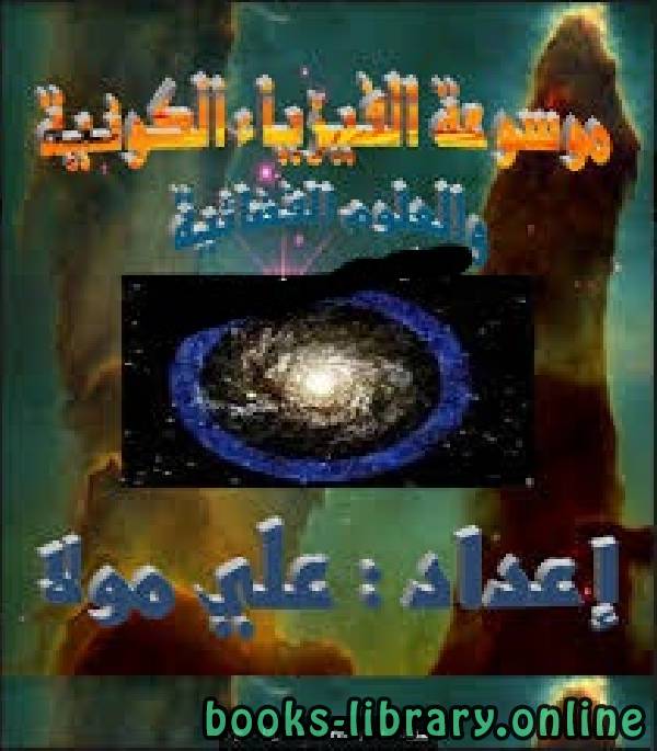 موسوعة الفيزياء الكونية والعلوم الفضائية Encyclopedia of cosmic science and space 