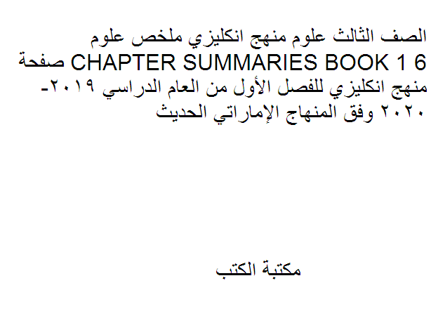 الصف الثالث علوم منهج انكليزي ملخص علوم CHAPTER SUMMARIES BOOK 1 6 صفحة منهج انكليزي للفصل الأول من العام الدراسي 2019-2020 وفق المنهاج الإماراتي الحديث