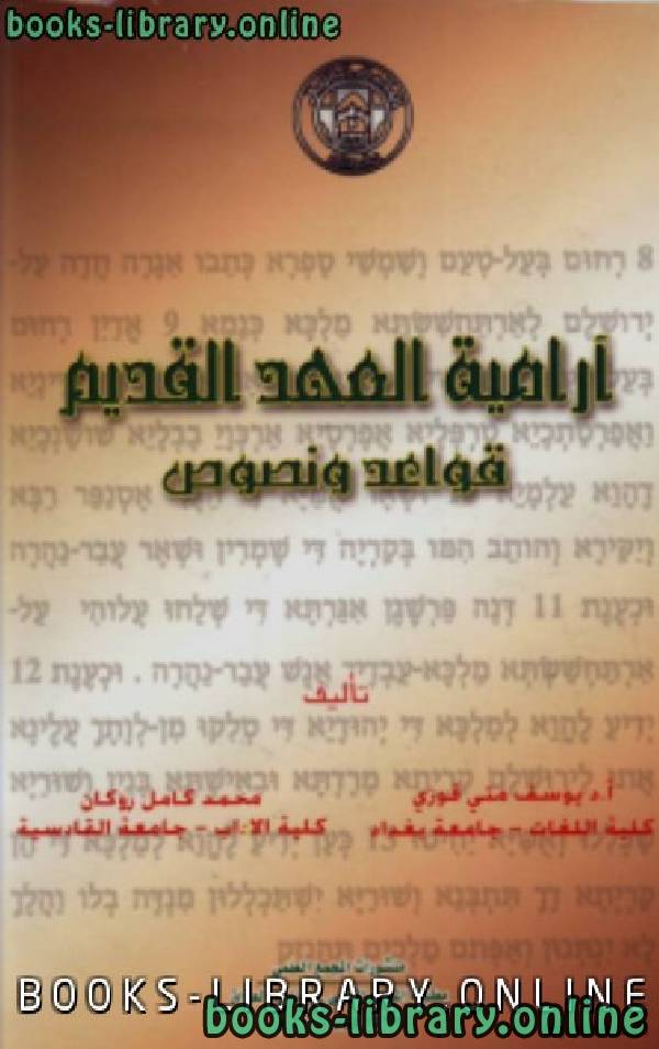 قراءة و تحميل كتابكتاب أرامية العهد القديم قواعد ونصوص منشورات (المجمع العلمي العراقي) PDF
