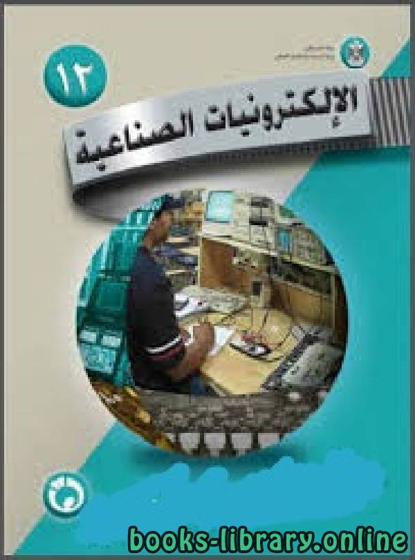 ❞ كتاب الإلكترونيات الصناعية ـ النظري  للصف الثاني الثانوي ❝  ⏤ باسل عبد الحق