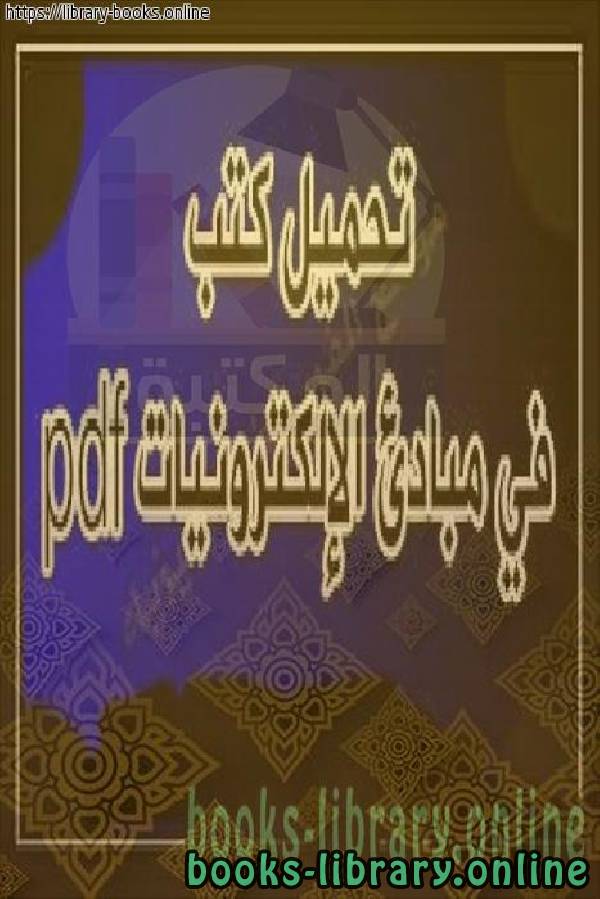 قراءة و تحميل كتاب كتب في مبادئ علم الإلكترونيات للمبتدئين بالعربي PDF
