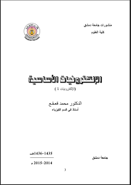 قراءة و تحميل كتابكتاب الإلكترونيات الأساسية 1   الدكتور   محمد قعقع PDF