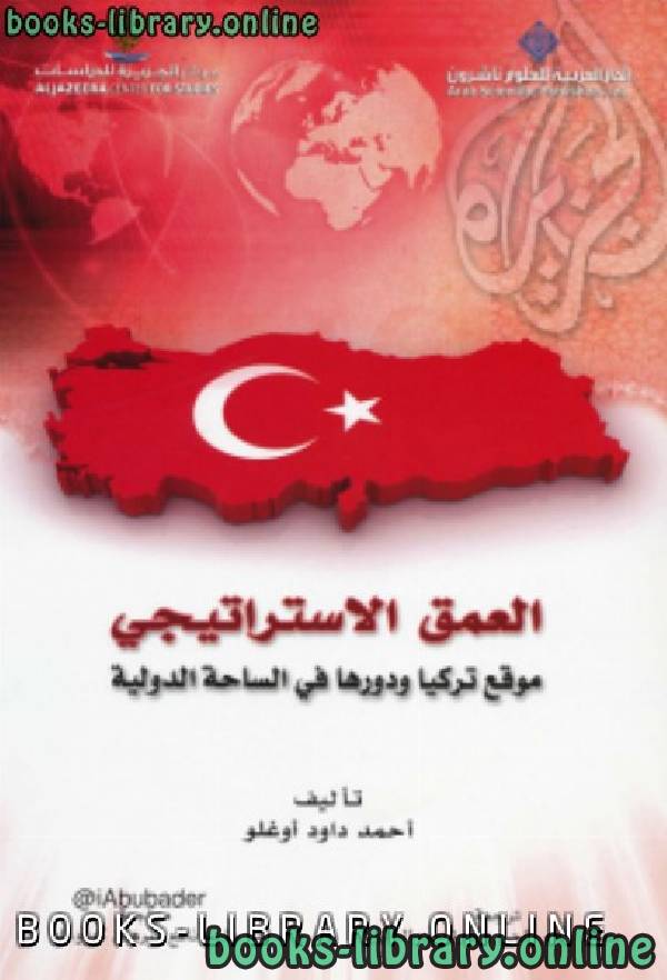 العمق الإستراتيجي موقع تركيا و دورها في الساحة الدولية 