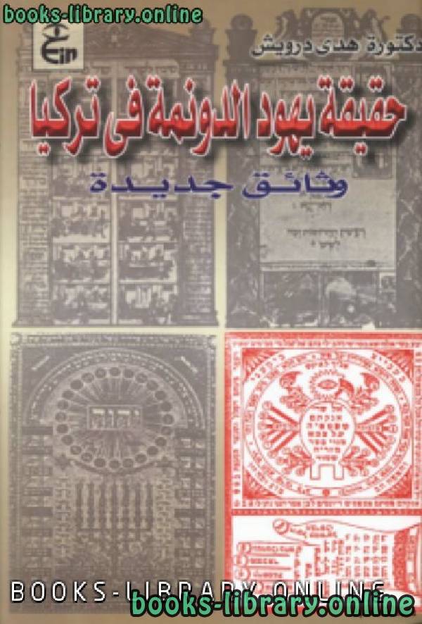 ❞ كتاب حقيقة يهود الدونمة في تركيا وثائق جديدة ت : هدي درويش ❝  ⏤ هدى درويش