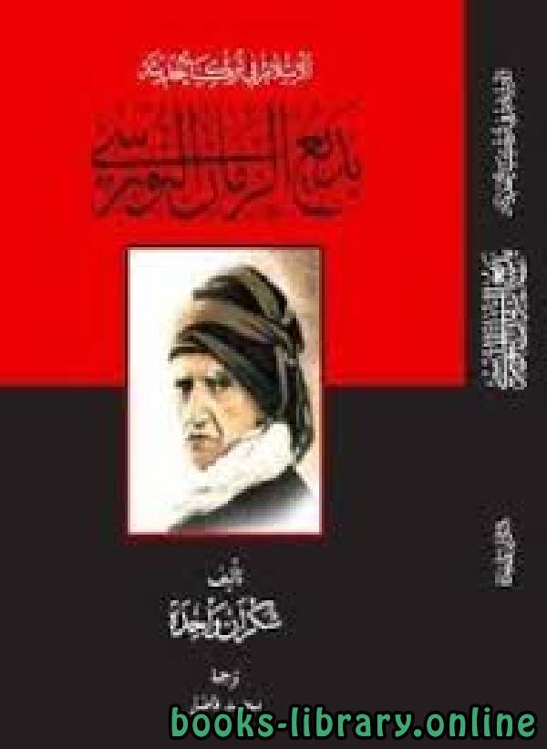 ❞ كتاب الإسلام في تركيا الحديثة ❝  ⏤ بديع الزمان سعيد النورسى