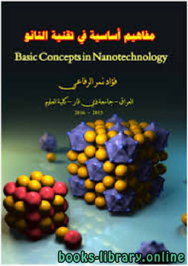 قراءة و تحميل كتاب مفاهيم أساسية في تقنية النانو PDF