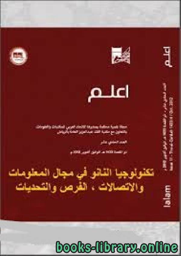 ❞ كتاب تكنولوجيا النانو في مجال المعلومات والاتصالات ❝  ⏤ الدكتورة . رحاب فايز أحمد سيد