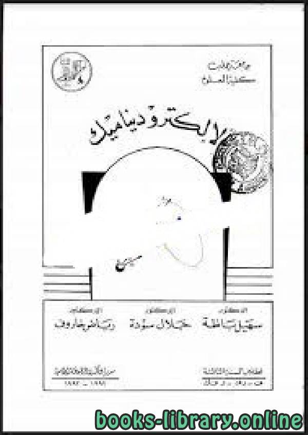 ❞ كتاب الإلكتروديناميك جامعة حلب ❝  ⏤ الدكتور : سهيل باظة