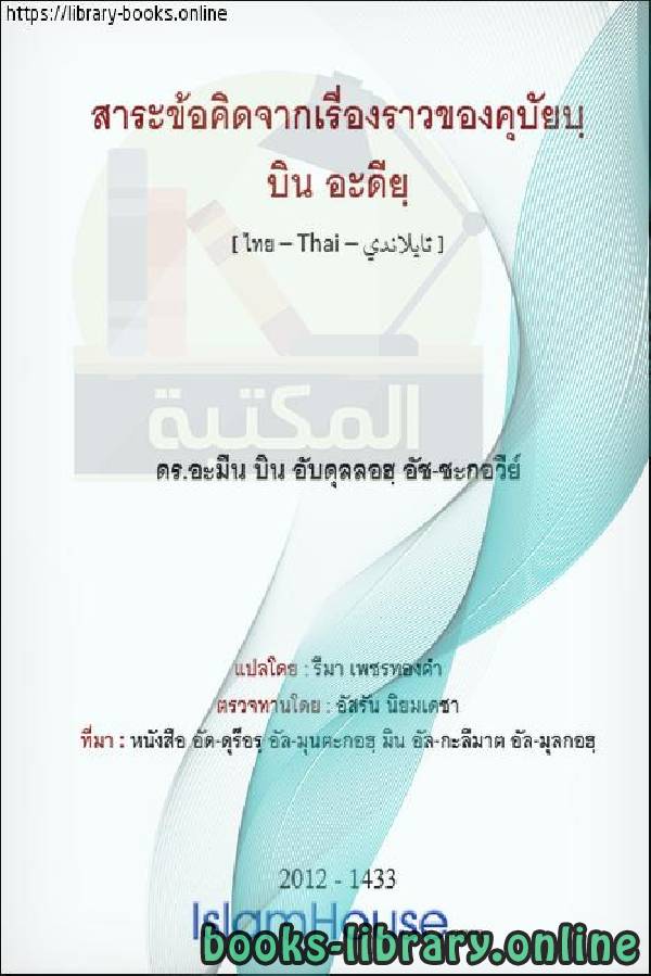 قراءة و تحميل كتابكتاب فوائد من حديث خبيب بن عدي - ประโยชน์จากสุนัตของ Khubayb bin Uday PDF