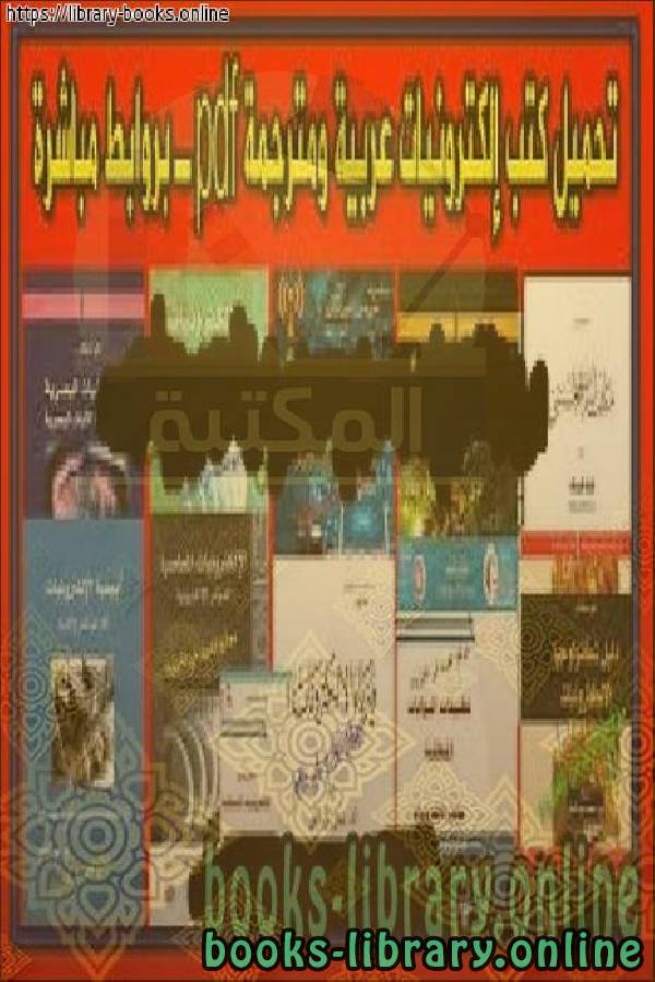 قراءة و تحميل كتاب مجموعة من كتب الإلكترونيات باللغة العربية PDF