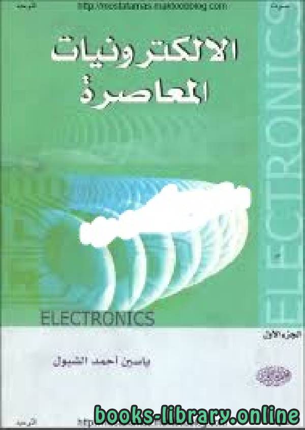 ❞ كتاب الإلكترونيات المعاصرةج1 ❝  ⏤ ياسين أحمد الشبول