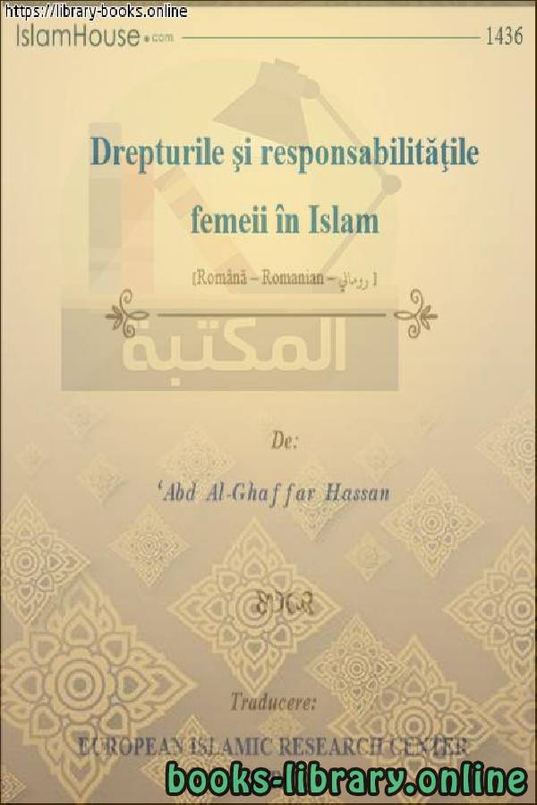 حقوق وواجبات المرأة في الإسلام - Drepturile și îndatoririle femeilor în Islam